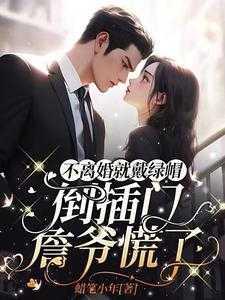 不离婚就戴绿帽,倒插门詹爷慌了