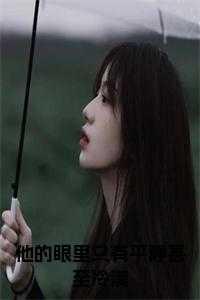 他的眼里只有平静甚至冷漠免费