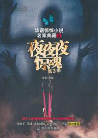夜夜夜惊魂(第3季)