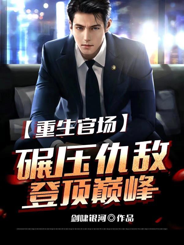重生官场:碾压仇敌,登顶巅峰