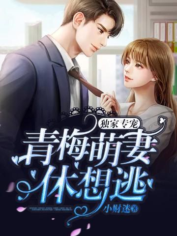 独家专宠:青梅萌妻休想逃
