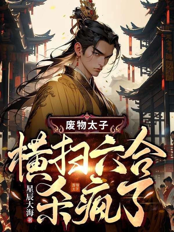 废物太子横扫六合杀疯了!