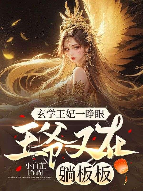 玄学王妃一睁眼，王爷又在躺板板