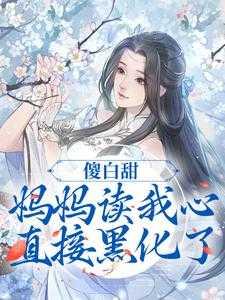 傻白甜妈妈读我心,直接黑化了