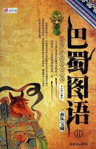 巴蜀图语2:蚕丛宝藏