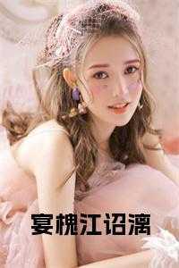 宴槐江诏漓小说