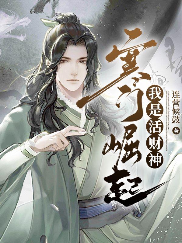寒门崛起,我是活财神