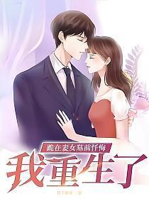 跪在妻女墓前忏悔，我重生了