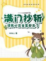 满门抄斩?读我心后全家都反了!