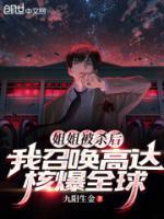 姐姐被杀后,我召唤高达核爆全球