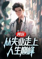 兽医:从失业走上人生巅峰