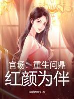 官场:重生问鼎,红颜为伴