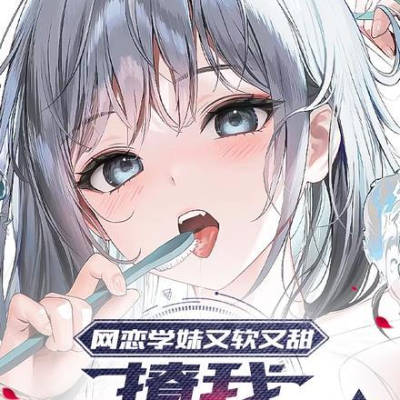 网恋学妹又软又甜,撩我疯狂白给