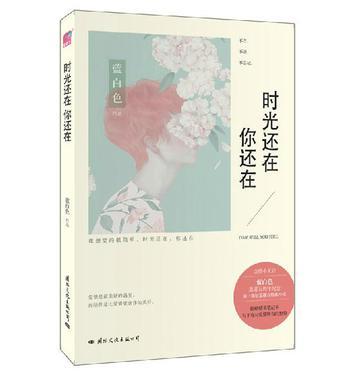 时光还在,你还在