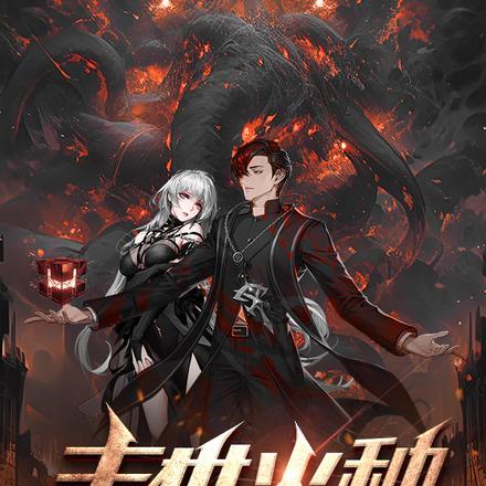 末世火种:最强男人