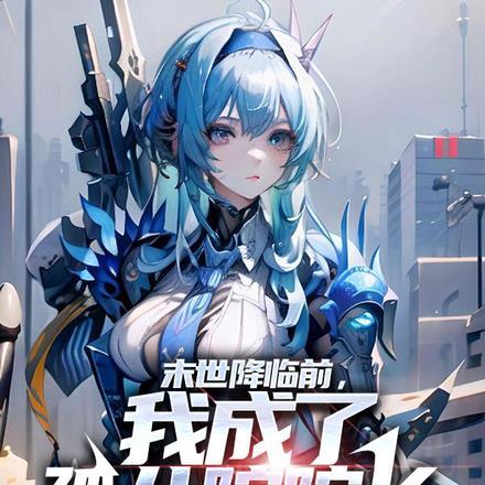 末世降临前，我成了孤儿院院长