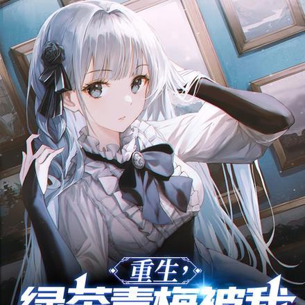 重生,绿茶青梅被我渣成了病娇