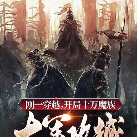 刚一穿越,开局十万魔族大军攻城