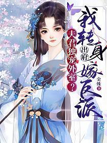 夫君独宠外室？我转身出府嫁反派