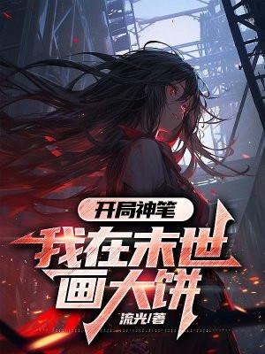 开局神笔:我在末世画大饼