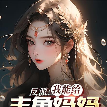 反派:我能给主角妈妈布置任务