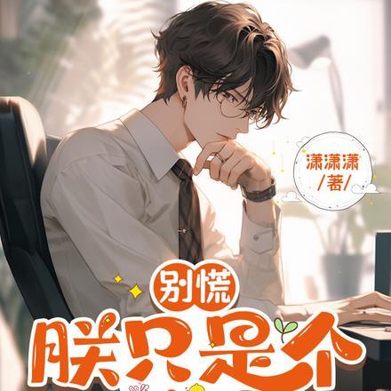 别慌,朕只是个演员