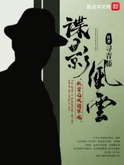 谍影风云(民国谍影)