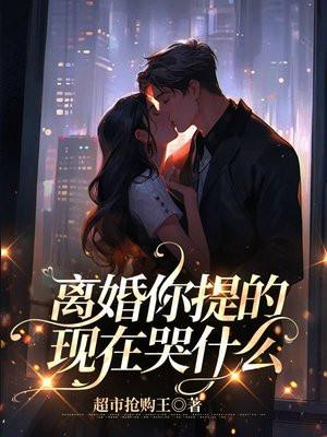 离婚你提的,现在哭什么