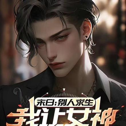 末日:别人求生我让女神泛滥成灾