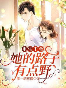 重生千金,她的路子有点野