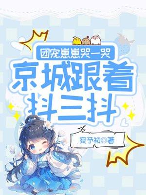 团宠崽崽哭一哭,京城跟着抖三抖