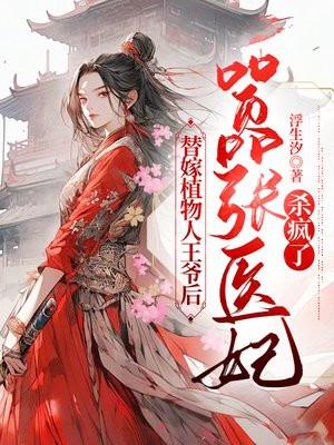 替嫁植物人王爷后,嚣张医妃杀疯了