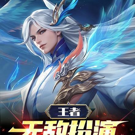 王者：无敌扮演，帅服全网