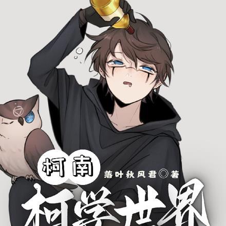 柯南:柯学世界的先知