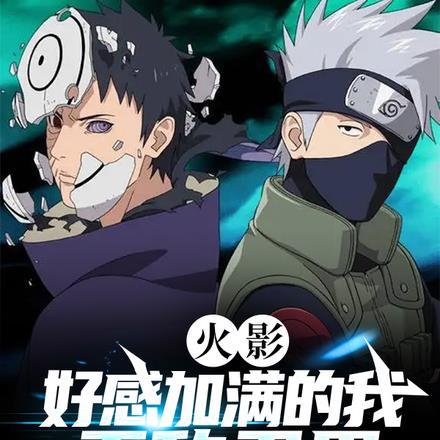火影:好感加满的我,无敌忍界