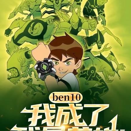 ben10:我,成了残暴英雄!