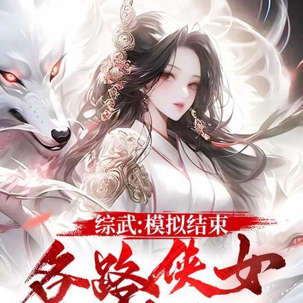 综武:模拟结束,各路侠女找上门