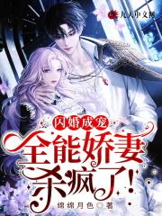 闪婚成宠:全能娇妻杀疯了!