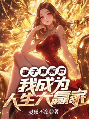 妻子背叛后,我成为人生大赢家