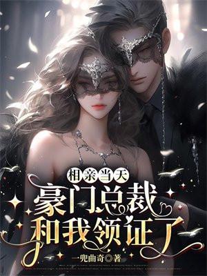 相亲当天,豪门总裁和我领证了