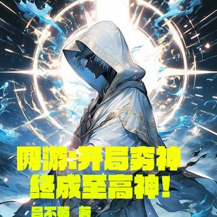 网游:开局穷神,终成至高神