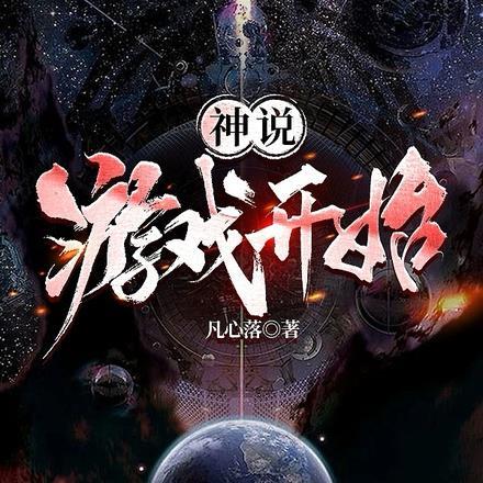 神说:游戏开始