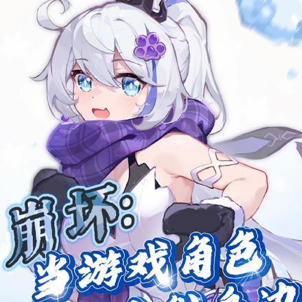 崩坏:当游戏角色降临在我身边