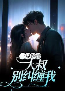 一见钟情:大叔,别纠缠我
