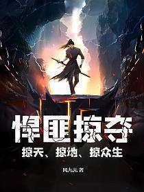 悍匪掠夺,掠天、掠地、掠众生