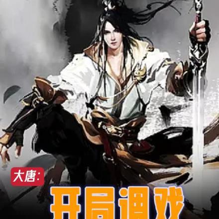 大唐:开局调戏长乐公主