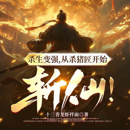 杀生变强,从杀猪匠开始斩仙!