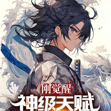 刚觉醒神级天赋,就被你掠夺了?