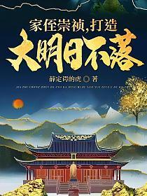 家侄崇祯,打造大明日不落