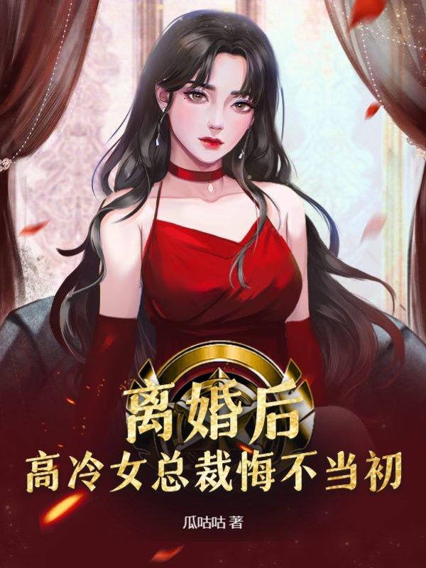 离婚后,高冷女总裁悔不当初